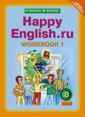 Happy English. ru. Счастливый английский. 8 класс. Рабочая тетрадь N1. ФГОС