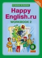 Happy English. ru. Счастливый английский. 8 класс. Рабочая тетрадь N2. ФГОС