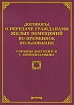 Договоры о передаче гражданами жилых помещений во временное пользование: образцы документов с комментариями