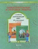 Okruzhajuschij mir. 1 klass. Samostojatelnye i proverochnye raboty k uchebniku "Ja i mir vokrug"