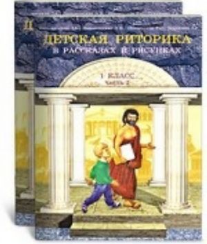 Detskaja ritorika v rasskazakh i risunkakh. 1 klass. V 2 chastjakh. Chast 2