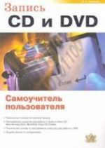 Запись CD и DVD. Самоучитель пользователя