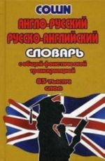 Anglo-russkij russko-anglijskij slovar s obschej foneticheskoj transkriptsiej. 85 tysjach slov