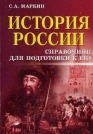 История России. Справочник для подготовки к ЕГЭ