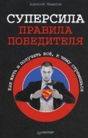 Суперсила - правила победителя. Как жить и получать всё, к чему стремишься