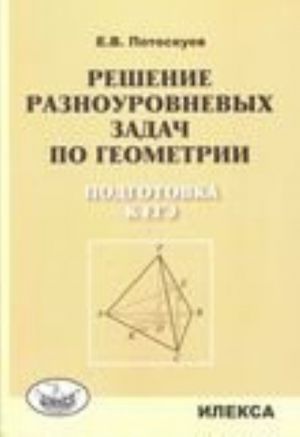 Reshenie raznourovnevykh zadach po geometrii. Podgotovka k EGE. Potoskuev E. V