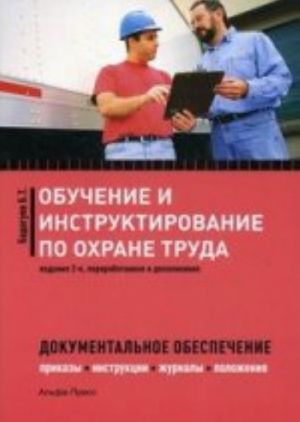 Obuchenie i instruktirovanie po okhrane truda. Dokumentalnoe obespechenie. Prikazy, instruktsii, zhurnaly, polozhenija