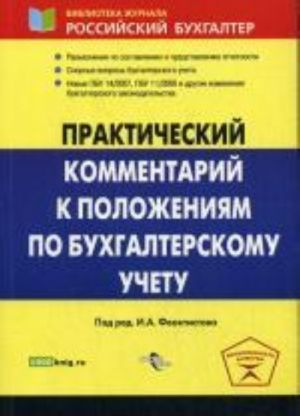 Практический комментарий к Положениям по бухгалтерскому учету. 2-е изд., перер