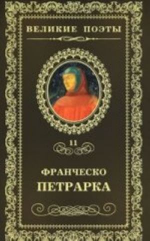 Петрарка.Сонеты к Лауре.Т.11