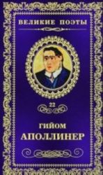 Аполлинер.Бестиарий.Т.22