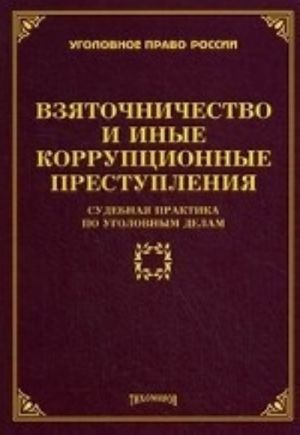 Vzjatochnichestvo i inye korruptsionnye prestuplenija. Sudebnaja praktika po ugolovnym delam