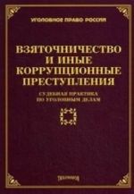 Взяточничество и иные коррупционные преступления. Судебная практика по уголовным делам