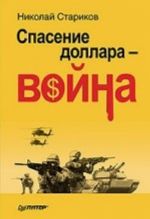 Спасение доллара - война