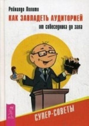 Peregovory s udovolstviem. Kak govorit pravilno. Kak zavladet auditoriej (komplekt iz 3 knig)