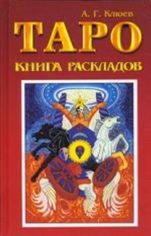 Таро. Книга раскладов