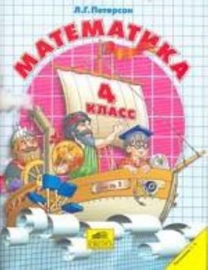 Matematika. 4 klass. Chast 1