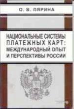 Национальные системы платежных карт: международный опыт и перспективы России