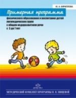 Primernaja programma fizicheskogo obrazovanija i vospitanija detej logopedicheskikh grupp s obschim nedorazvitiem rechi s 3 do 7 let. Metodicheskij komplekt programmy Nischevoj N.V.