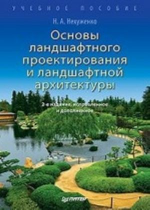 Osnovy landshaftnogo proektirovanija i landshaftnoj arkhitektury. Uchebnoe posobie., ispr. i dop.