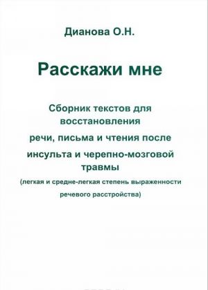 Расскажи мне. Сборник текстов для восстановления речи, письма и чтения после инсульта и черепно-мозговой травмы