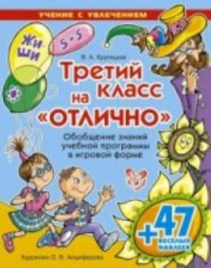 Tretij klass na "otlichno". Obobschenie znanij uchebnoj programmy v igrovoj forme