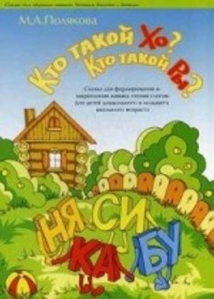 Kto takoj KHO? Kto takoj RY? Skazka dlja formirovanija i zakreplenija navyka chtenija slogov