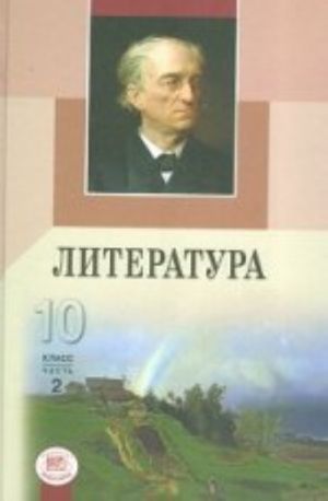 Literatura. 10 kl. Uchebnik. Bazovyj i profilnyj urovni. Ch. 2. Kn. 2