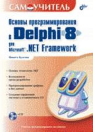 Osnovy programmirovanija v Delphi 8 dlja Microsoft .NET Framework (+ CD)