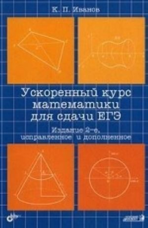 Uskorennyj kurs matematiki dlja sdachi EGE. Uchebnoe posobie(izd: 2)