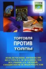 Торговля против толпы: извлечение прибыли из страха и жадности на рынках акций, опционов и фьючерсов.