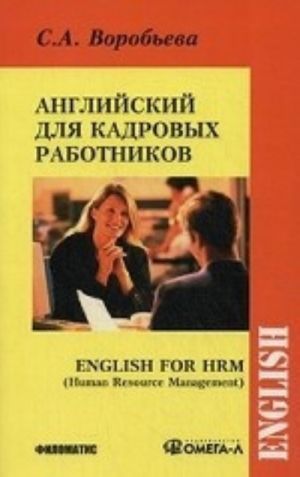 Anglijskij jazyk dlja kadrovykh rabotnikov / English for HRM