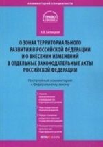 Kommentarij k Federalnomu zakonu ot 03. 12. 2011 No392-FZ " O zonakh territorialnogo razvitija v Rossijskoj Federatsii i o vnesenii izmenenij v otdelnye zakonodatelnye akty Rossijskoj Federatsii" . Postatejnyj kommentarij k Federalnomu zakonu