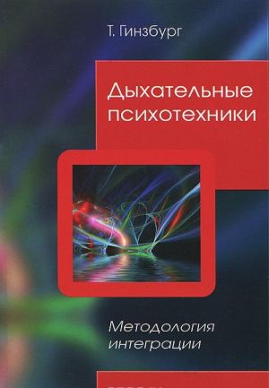 Дыхательные психотехники. Методология интеграции