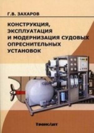 Konstruktsija, ekspluatatsija i modernizatsija sudovykh opresnitelnykh ustanovok. Uchebnoe posobie