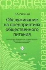 Obsluzhivanie na predprijatijakh obschestvennogo pitanija