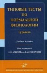 Типовые тесты по нормальной физиологии. I уровень. Учебное пособие