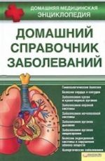 Домашний справочник заболеваний. Профилактика, диагностика и лечение