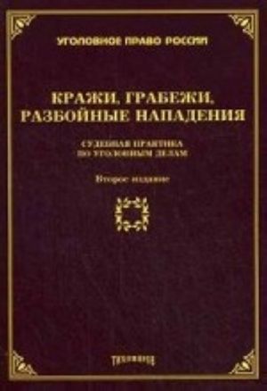 Кражи, грабежи, разбойные нападения. Судебная практика по уголовным делам