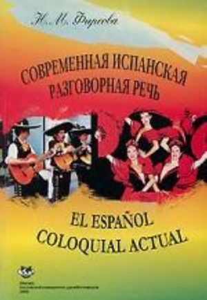 Sovremennaja ispanskaja razgovornaja rech / El espanol coloquial actual