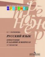 Russkij jazyk. Orfografija v zadanijakh i voprosakh. 5-7 kl