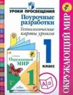 Okruzhajuschij mir. 1 klass. Pourochnye razrabotki. Tekhnologicheskie karty urokov