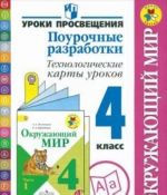 Okruzhajuschij mir. 4 klass. Pourochnye razrabotki. Tekhnologicheskie karty urokov