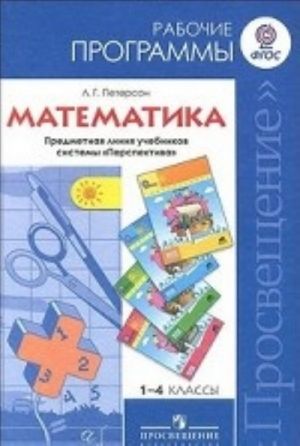 Математика. 1-4 классы. Рабочие программы