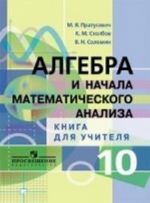 Algebra i nachala matematicheskogo analiza. 10 klass. Kniga dlja uchitelja