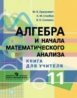 Алгебра и начала математического анализа. 11 класс. Методические рекомендации