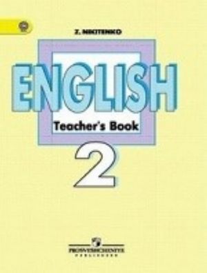 English 2: Teacher's Book / Anglijskij jazyk. 2 klass. Kniga dlja uchitelja