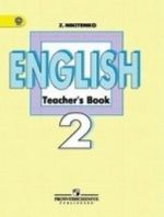 English 2: Teacher's Book / Anglijskij jazyk. 2 klass. Kniga dlja uchitelja