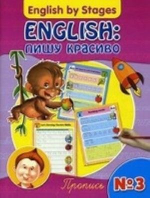 English: пишу красиво.Пропись N 3