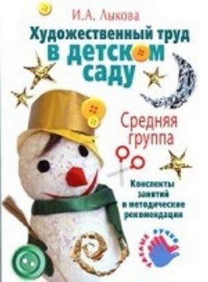 Художественный труд в детском саду. Средняя группа. Конспекты занятий. Методические рекомендации