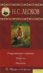 Очарованный странник. Повести. Рассказы